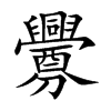 釁字字源字形