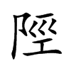 陘字字源字形