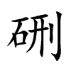 硎字字源字形