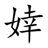 婞字字源字形