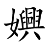 嬹字字源字形