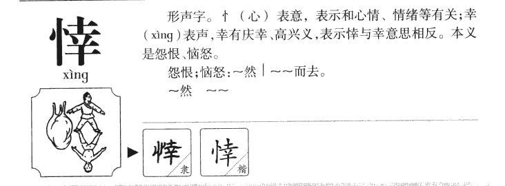 悻字字源字形