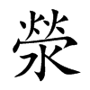 滎字字源字形