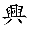興字字源字形