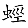 蛵字字源字形