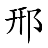 郉字字源字形