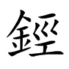 鋞字字源字形
