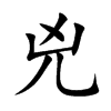 兇字字源字形