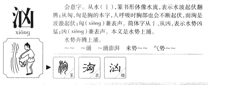 汹字字源字形