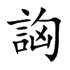詾字字源字形