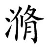 滫字字源字形