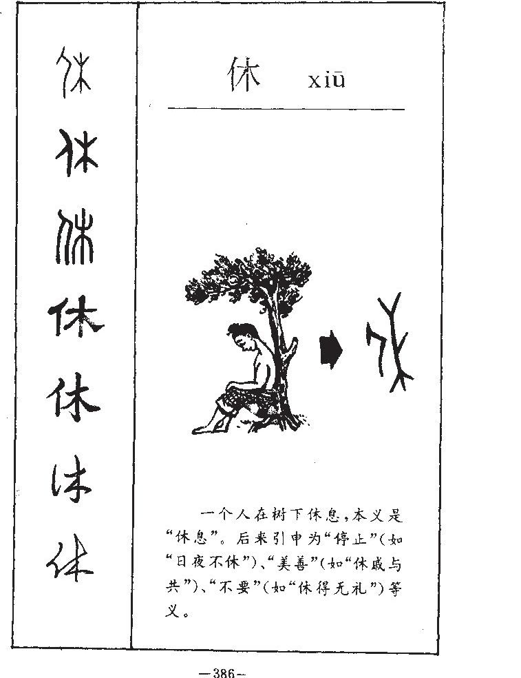 休字字源字形
