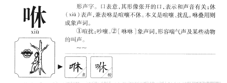 咻字字源字形