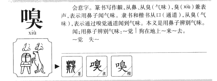 嗅字字源字形
