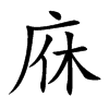 庥字字源字形