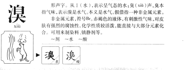 溴字字源字形