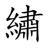 繡字字源字形