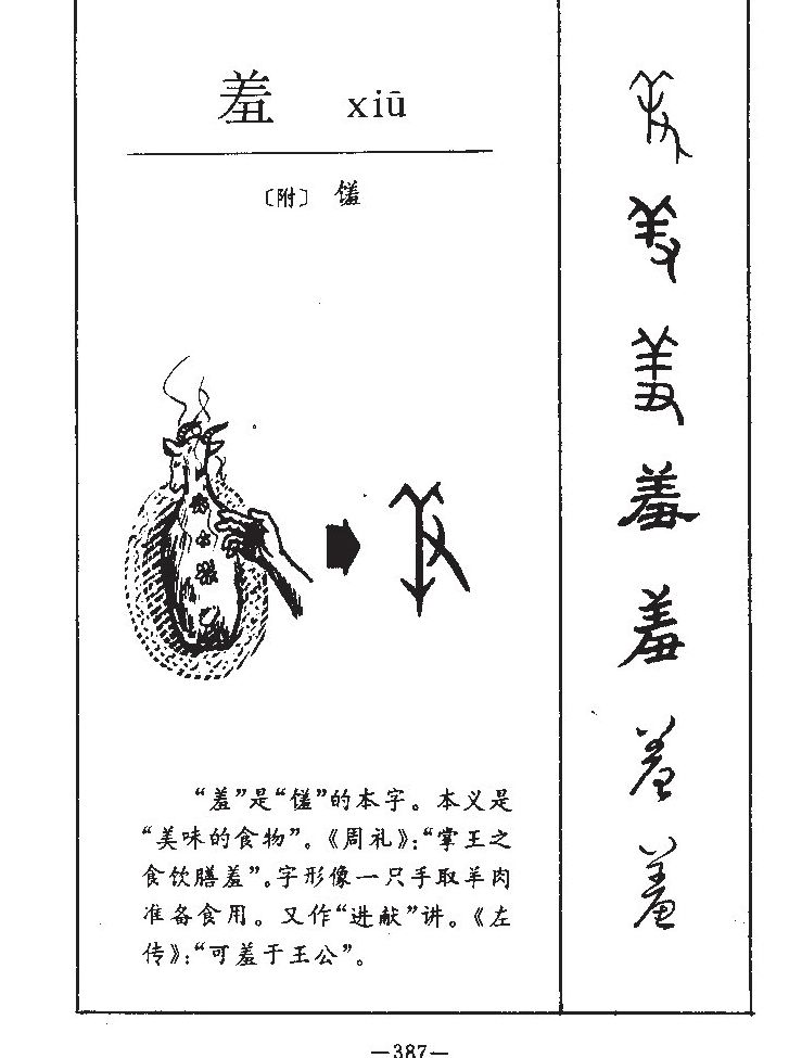 羞字字源字形