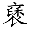 褎字字源字形