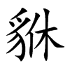 貅字字源字形