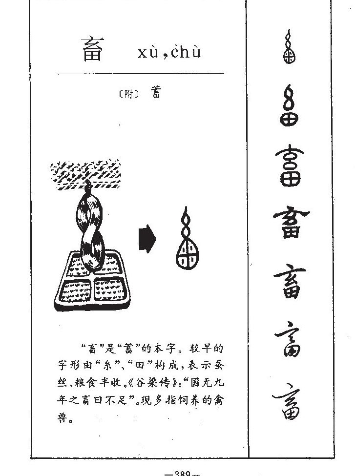 畜字字源字形