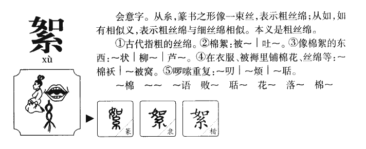 絮字字源字形