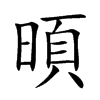 暊字字源字形