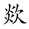欻字字源字形