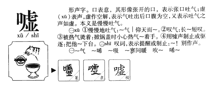 嘘字字源字形