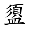 盨字字源字形