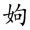 姁字字源字形