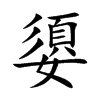 嬃字字源字形