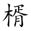楈字字源字形