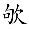 欨字字源字形
