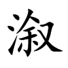 溆字字源字形