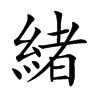 緒字字源字形