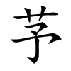 芧字字源字形