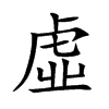 虛字字源字形