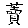 藚字字源字形