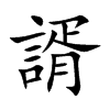 諝字字源字形