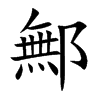 鄦字字源字形
