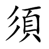 須字字源字形