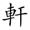 軒字字源字形