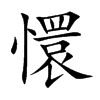 懁字字源字形