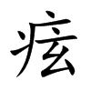 痃字字源字形