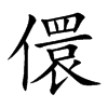 儇字字源字形