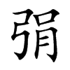 弲字字源字形