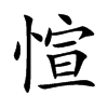 愃字字源字形