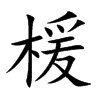 楥字字源字形