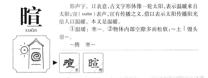 暄字字源字形